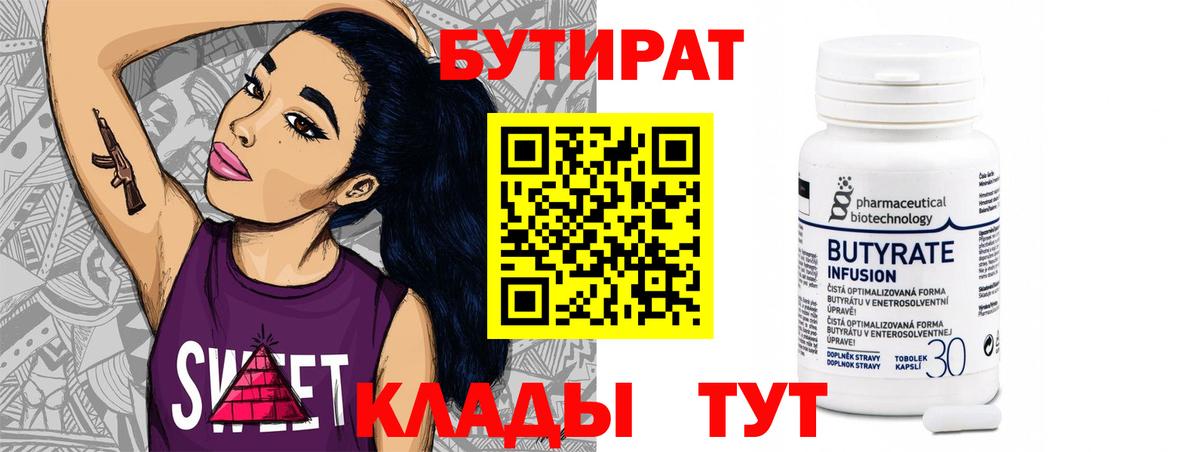Кохма  БУТИРАТ  Вход с VPN  Бутират Butirat 